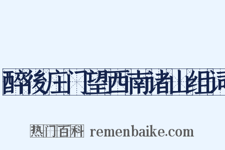 醉後庄门望西南诸山组词是什么意思的图片